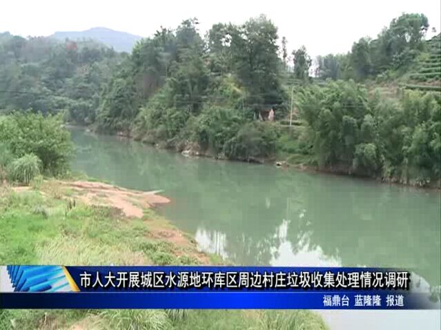 市人大开展城区水源地环库区周边村庄垃圾收集处理情况调研