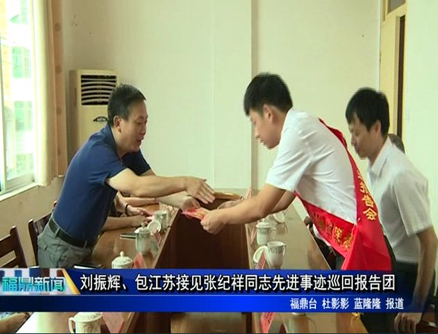 刘振辉、包江苏接见张纪祥同志先进事迹巡回报告团