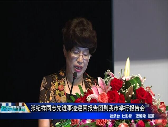张纪祥同志先进事迹巡回报告团到我市举行报告会