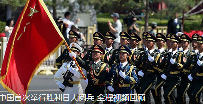 中国首次举行胜利日大阅兵 全程视频回顾