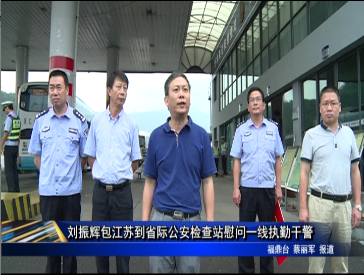 刘振辉包江苏到省际公安检查站慰问一线执勤干警