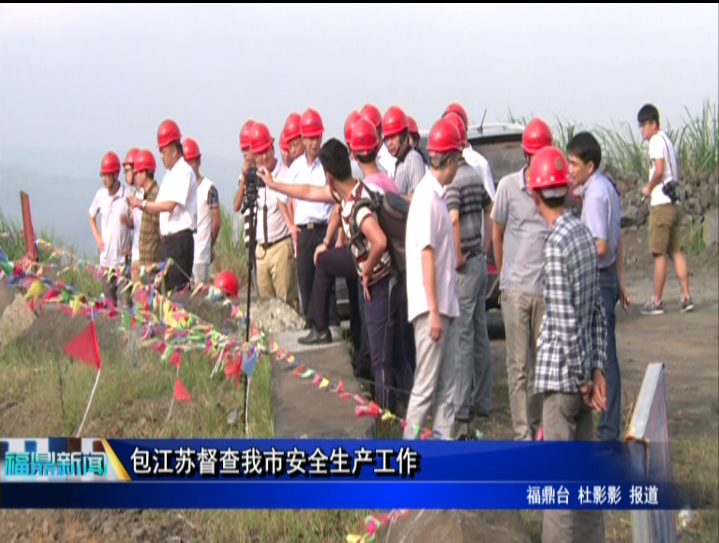 包江苏督查我市安全生产工作