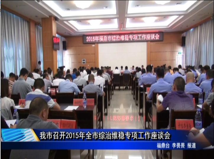 我市召开2015年全市综治维稳专项工作座谈会