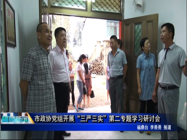 市政协党组开展“三严三实”第二专题学习研讨会