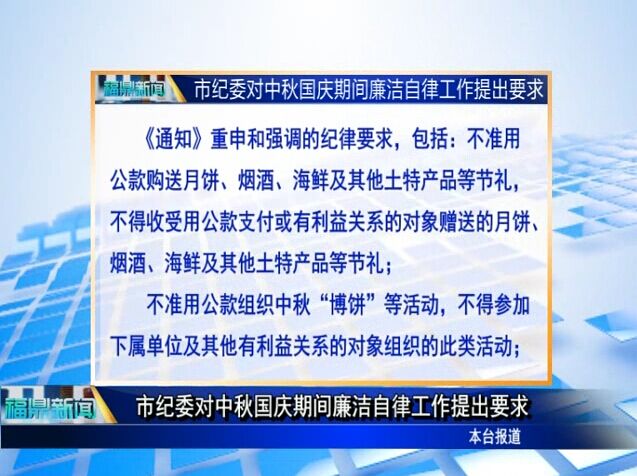 市纪委对中秋国庆期间廉洁自律工作提出要求