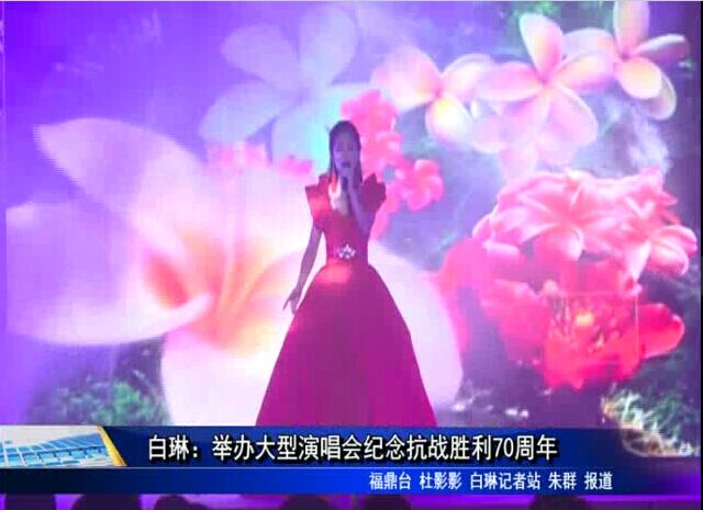 白琳：举办大型演唱会纪念抗战胜利70周年
