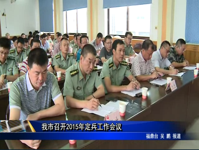 我市召开2015年定兵工作会议