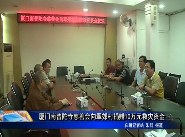 厦门南普陀寺慈善会向翠郊村捐赠10万元救灾资金