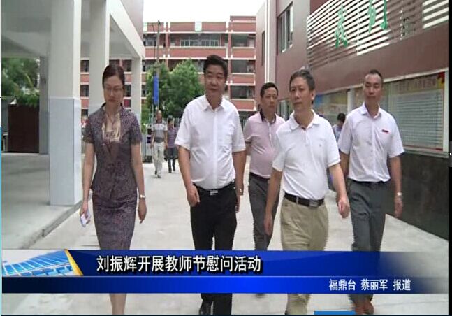 刘振辉开展教师节慰问活动
