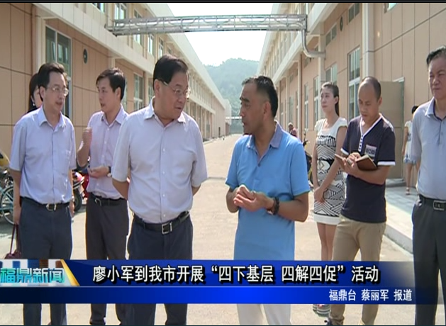 廖小军到我市开展“四下基层 四解四促”活动