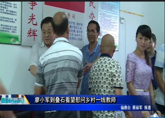 廖小军到叠石看望慰问乡村一线教师