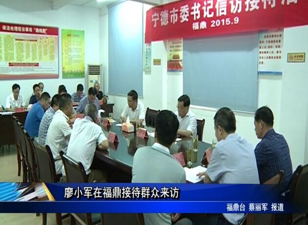 廖小军在福鼎接待群众来访