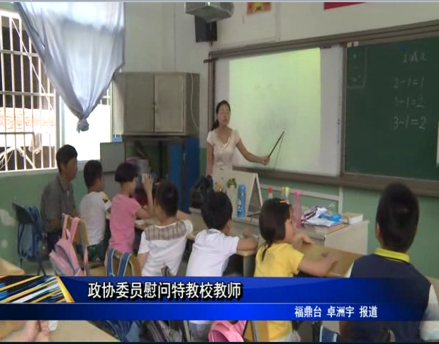政协委员慰问特教校教师