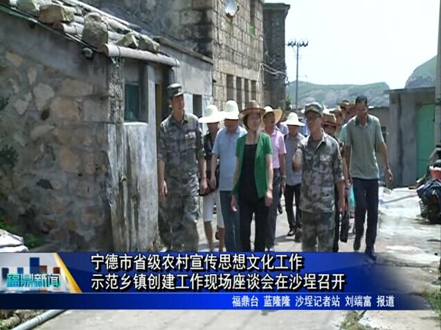 宁德市省级农村宣传思想文化工作示范乡镇创建工作现场座谈会在沙埕召开