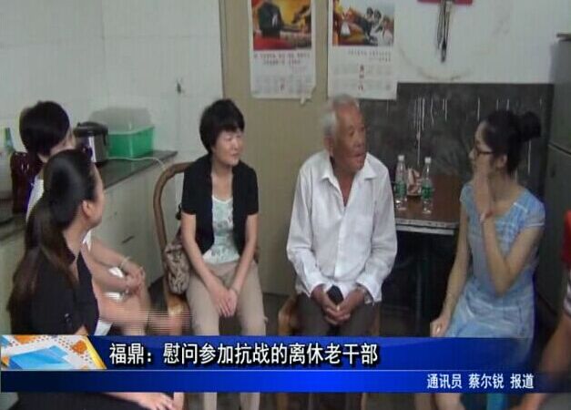 福鼎：慰问参加抗战的离休老干部