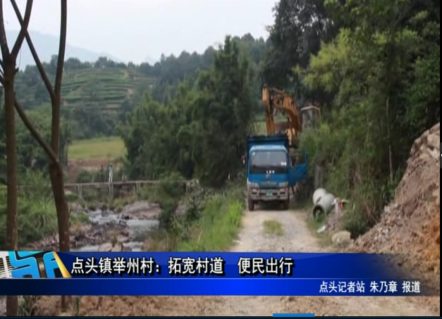 点头镇举州村：拓宽村道 便民出行