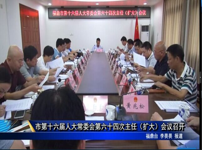 市第十六届人大常委会第六十四次主任（扩大）会议召开