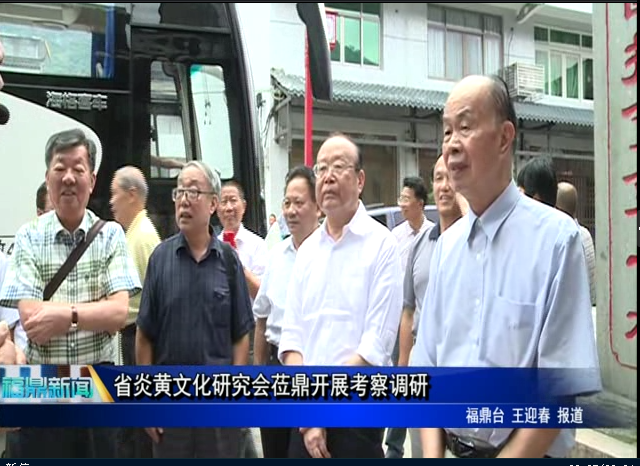 省炎黄文化研究会莅鼎开展考察调研