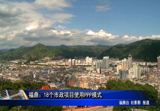福鼎：18个市政项目使用PPP模式