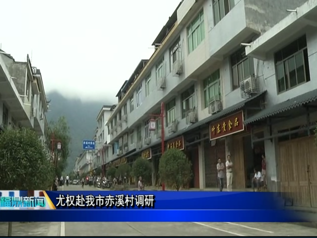 省委书记尤权赴我市赤溪村调研