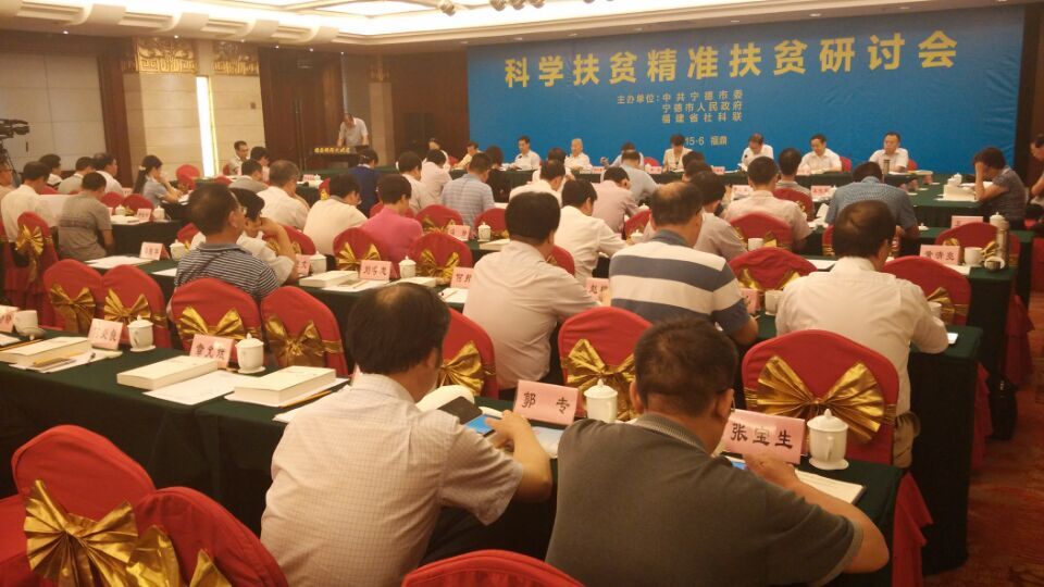“科学扶贫 精准扶贫”研讨会福鼎召开 谋扶贫开发新路