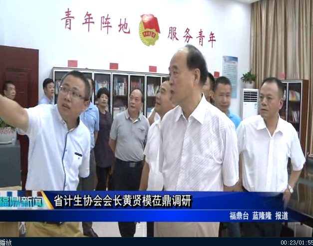 省计生协会会长黄贤模莅鼎调研
