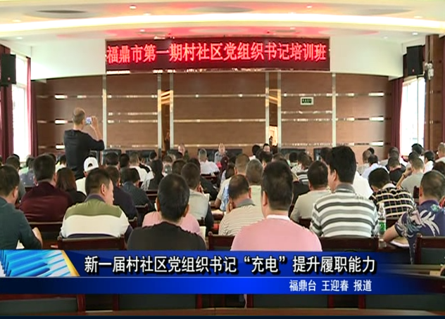 新一届村社区党组织书记“充电”提升履职能力