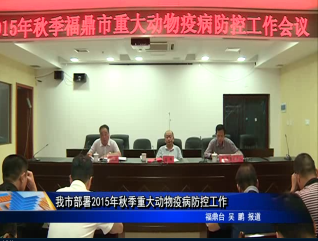 我市部署2015年秋季重大动物疫病防控工作