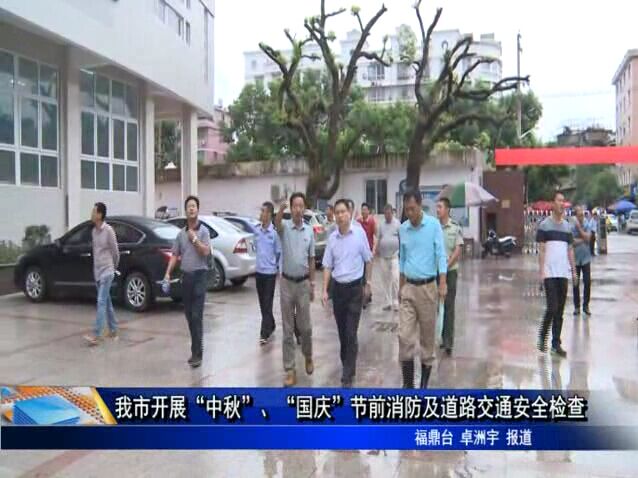 我市开展“中秋”、“国庆”节前消防及道路交通安全检查