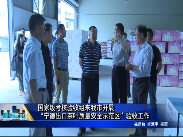 国家级考核验收组来我市开展“宁德出口茶叶质量安全示范区”验收工作