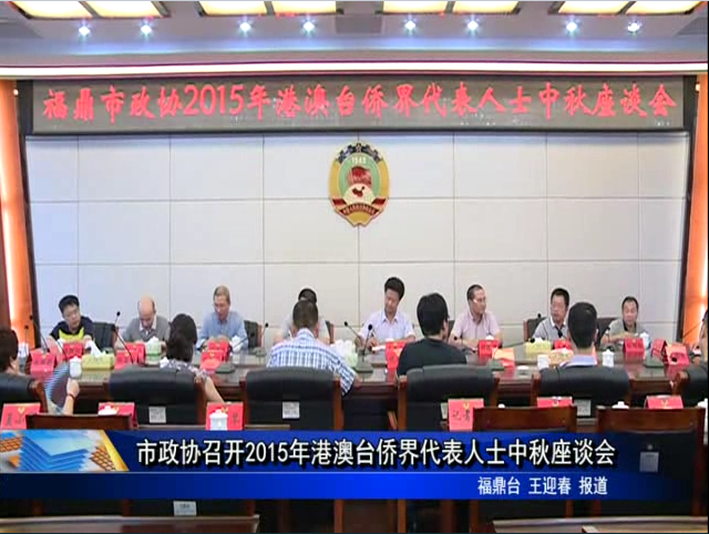 市政协召开2015年港澳台侨界代表人士中秋座谈会