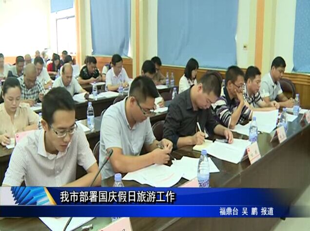 我市部署国庆假日旅游工作