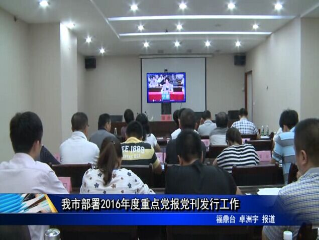 我市部署2016年度重点党报党刊发行工作