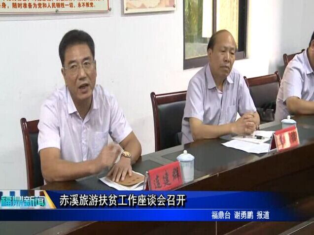 赤溪旅游扶贫工作座谈会召开