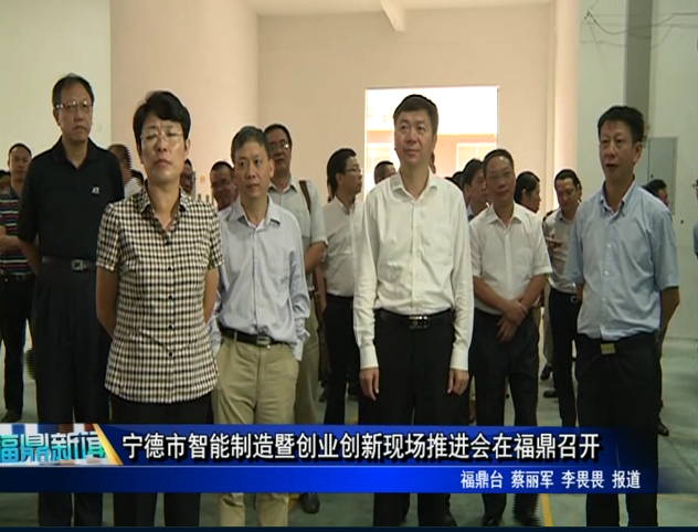 宁德市智能制造暨创业创新现场推进会在福鼎召开