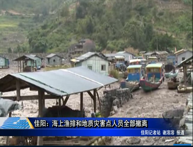 佳阳：海上渔排和地质灾害点人员全部撤离