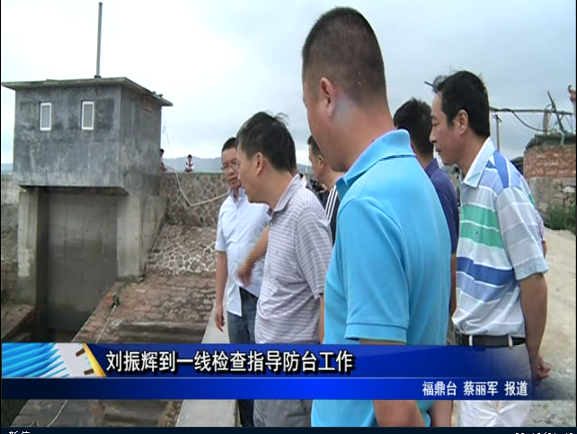 刘振辉到一线检查指导防台工作