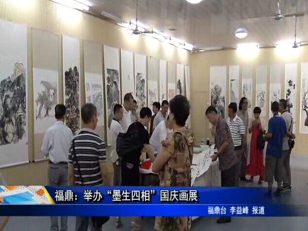 福鼎：举办“墨生四相”国庆画展