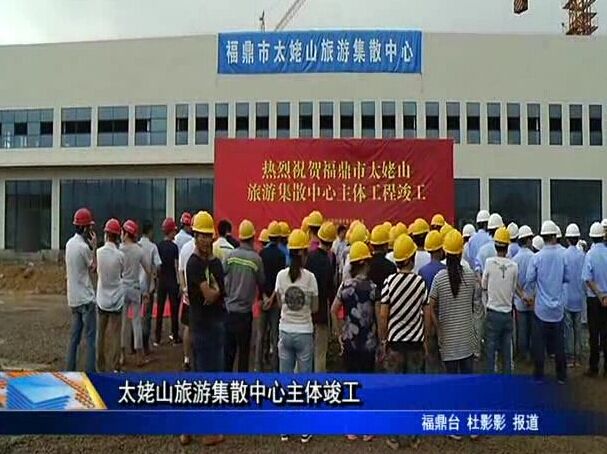 太姥山旅游集散中心主体竣工