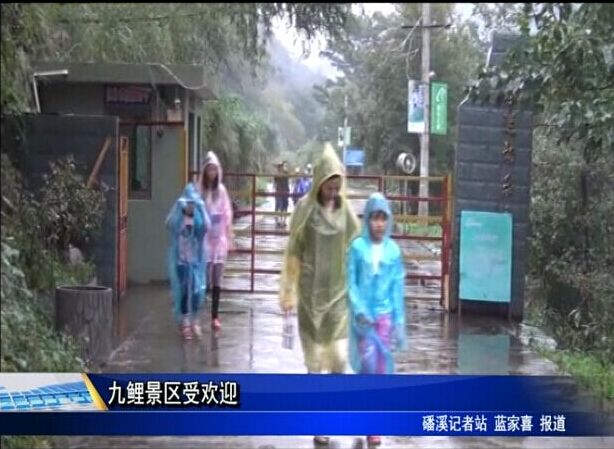九鲤景区受欢迎