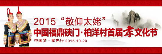 ES0福鼎新闻网|今日福鼎|福鼎新闻信息权威发布平台 孝是中华民族的传统美德,是中国人伦道德的根本,是中国传统文化的精华,也是中华文明区别于其他文明的重大文化现象之一。中国传统孝道教育在历史上曾获得巨大成功,皇家的敕命、官方的条律、书院的诠释和坊间的劝喻一起将“孝”成功地塑造成了我们安身立命的信条。人们以礼法约束和仁义自觉为表里,形成了自身几千年的价值观念、思维方式乃至行为习惯。世人因遵从“孝”而倍感自豪,并会因此受到他人的尊敬和赞扬,甚至流芳百世。孝道贯百