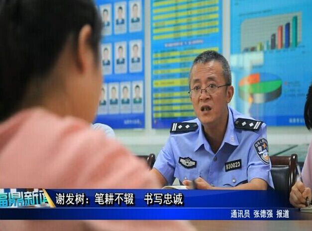 谢发树：笔耕不辍 书写忠诚