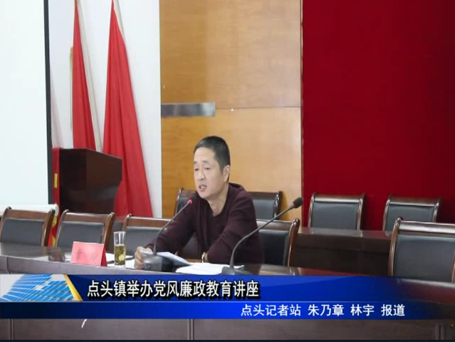 点头镇举办党风廉政教育讲座