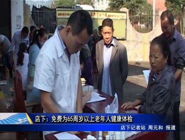 店下：免费为65周岁以上老年人健康体检