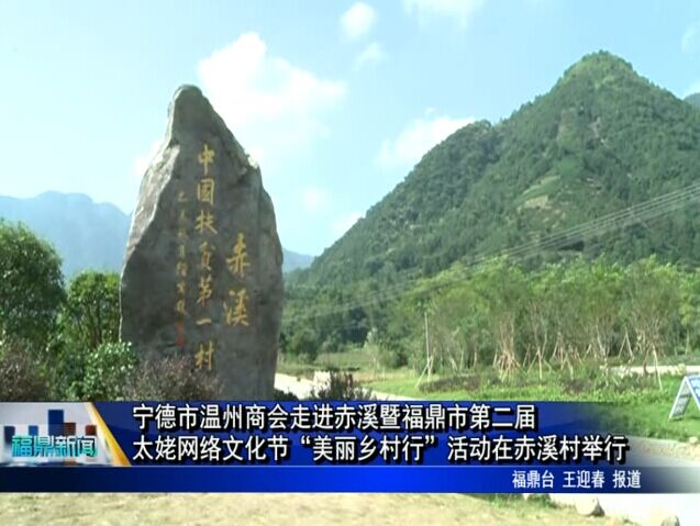 宁德市温州商会走进赤溪暨福鼎市第二届太姥网络文化节“美丽乡村行”活动在赤溪村举行