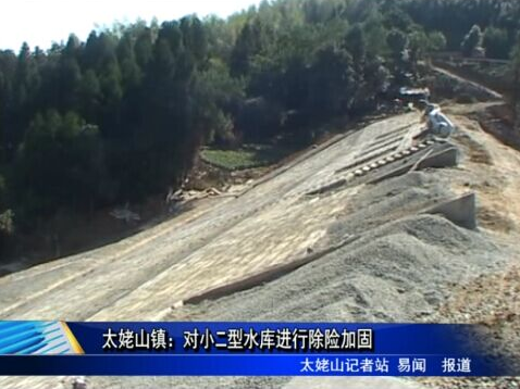 太姥山镇：对小二型水库进行除险加固