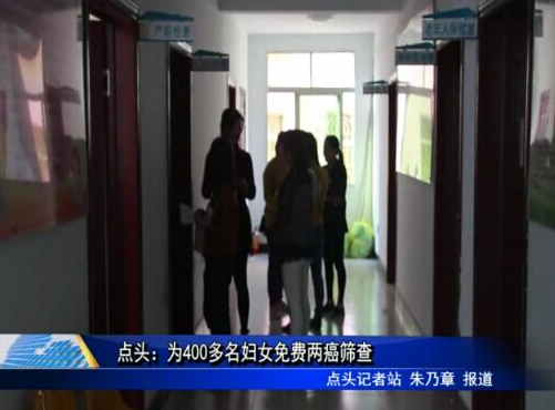 点头：为400多名妇女免费两癌筛查
