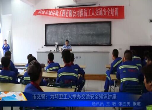 市交警：为环卫工人举办交通安全知识讲座