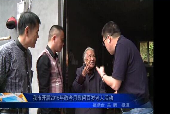 我市开展2015年敬老月慰问百岁老人活动