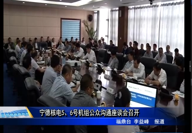 宁德核电5、6号机组公众沟通座谈会召开